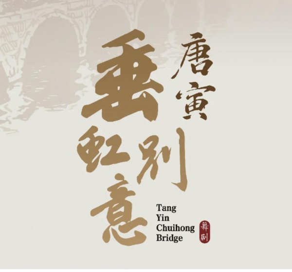 中国歌剧舞剧院最新舞剧《垂虹别意·唐寅》初始聚会排演，首演在即