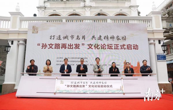 孙文路再开赴｜共建中山东说念主的精神家园，“孙文路再开赴”文化论坛启动