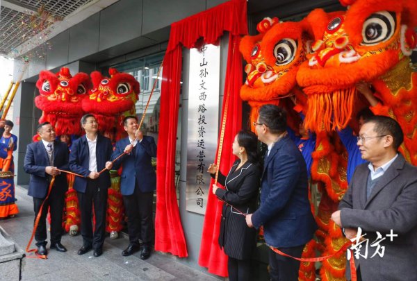孙文路再启程｜中山孙文西路投资运营有限公司揭牌设立